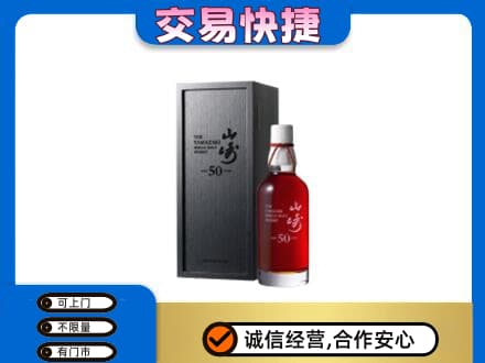 张家界洋酒回收山崎50年.jpg